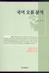국어 오류 분석 | 정길남 - 교보문고