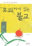 유쾌하게 읽는 불교 | 고명석 - 교보문고
