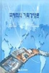 재라국제기획 | 국제회의 기획경영론 | 안경모 외 - 교보문고