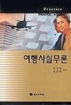 여행사실무론 | 김성혁 - 교보문고