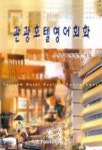 관광호텔영어회화 | 신도길 외 - 교보문고