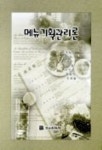 메뉴기획관리론 | 최주락 외 - 교보문고