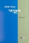 회화로 배우는 기초일본어 | 김성경 외 - 교보문고