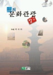 나의문화 관광탐구 | 박석희 - 교보문고