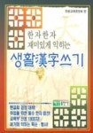 생활한자쓰기 | 한문교재편찬위원회 - 교보문고