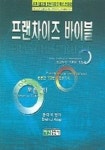 프랜차이즈 바이블 | 윤태식 - 교보문고