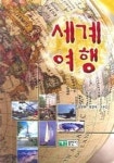 세계여행 | 김정하 - 교보문고
