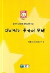 재미있는 중국어 독해 | 안찬순 - 교보문고