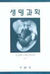 생명과학(홍한기외) | 생명과학교재편찬위원회 편 - 교보문고