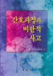 간호과정과 비판적 사고 | 성미혜 - 교보문고