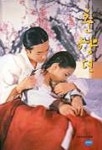 춘향뎐 | 대흥영화사 엮음 - 교보문고