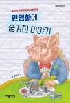 민영화에 숨겨진 이야기 | 홍승기 - 교보문고