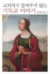 교회에서 알려주지 않는 기독교이야기 | 구미정 - 교보문고