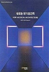 새로운 뮤지엄건축 | 서상우 - 교보문고