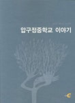 압구정중학교 이야기 | 노성진 - 교보문고
