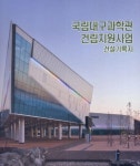 국립대구과학관 건립지원사업 건설기록지 | 현대건축사 편집부 - 교보문고