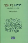 건강을 위한 운동지침서 | 강희성 - 교보문고
