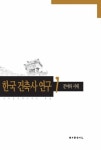 한국 건축사 연구 1(분야와 시대) | 한국건축역사학회 - 교보문고