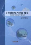건설산업기본법 해설 | 두성규 - 교보문고