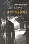 산사의 미를 찾아서 | 박보하 - 교보문고