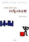 바보와 천재가 만든 미술이야기 | 김영재 - 교보문고