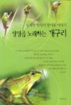 생명을 노래하는 개구리 | 심재한 - 교보문고