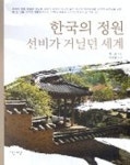 국의 정원 선비가 거닐던 세계( 문화의 향기 2) | 허균 - 교보문고