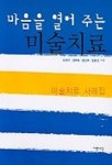 마음을 열어 주는 미술치료 | 김경자 - 교보문고