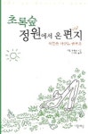 초록숲 정원에서 온 편지 | 카렐 차페크 - 교보문고