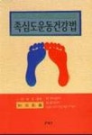 족심도 운동건강법 | 이영일 - 교보문고