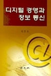 디지털 경영과 정보통신 | 안중호 - 교보문고