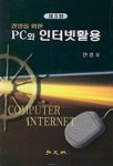 PC와 인터넷 활용(경영을위한) | 안중호 - 교보문고