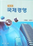 국제경영 | 이장로 - 교보문고