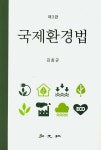 국제환경법 | 김홍균 - 교보문고