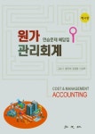 원가관리회계 연습문제 해답집 | 김순기 - 교보문고