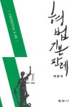 형법 기본판례 | 배종대 - 교보문고