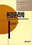 환경윤리학 | 유진 하그로브 - 교보문고