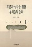 토론과 설득을 위한 우리들의 논리 | 하병학 - 교보문고
