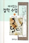 재미있는 철학수업 1 | 이수석 - 교보문고