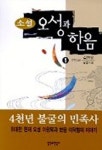 오성과 한음 1 | 김현룡 - 교보문고