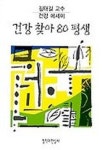 건강 찾아 80 평생 | 김태길 - 교보문고