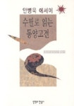 수필로 읽는 동양고전 | 안병욱 - 교보문고