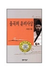 율곡의 윤리사상 | 이영경 - 교보문고