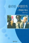 윤리란 무엇인가 | 최유신 - 교보문고