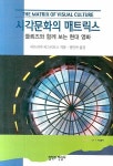 시각문화의 매트릭스 | 파트리샤 피스터르스 - 교보문고