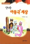 신나는 아동극 세상 | 이한영 - 교보문고