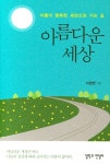 아름다운 세상 | 이명현 - 교보문고