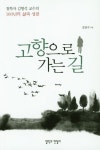 고향으로 가는 길 | 김형석 - 교보문고