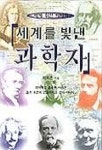 세계를 빛낸 과학자(세계위인이야기 1) | 박덕은 - 교보문고