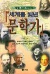 세계를 빛낸 문학가(세계위인이야기 7) | 박덕은 - 교보문고